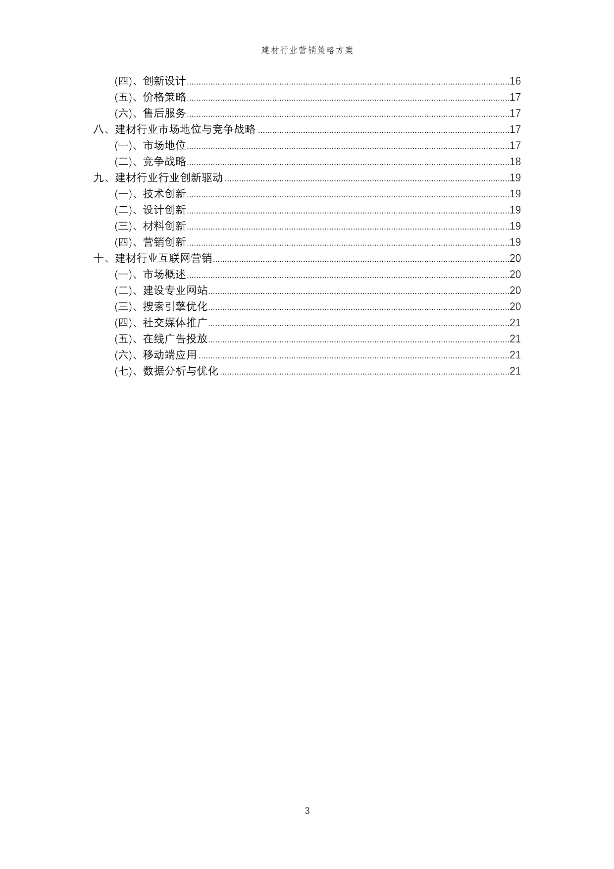 2024年建材行业营销策略方案